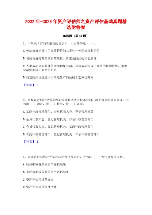 2022年-2023年资产评估师之资产评估基础真题精选附答案