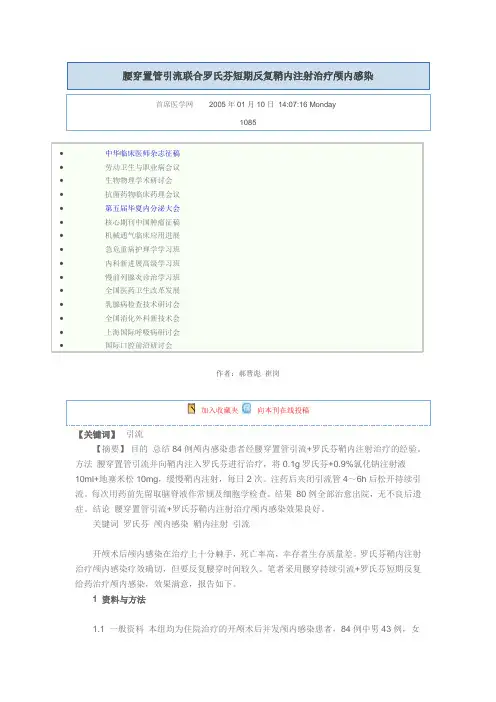 腰穿置管引流联合罗氏芬短期反复鞘内注射治疗颅内感染