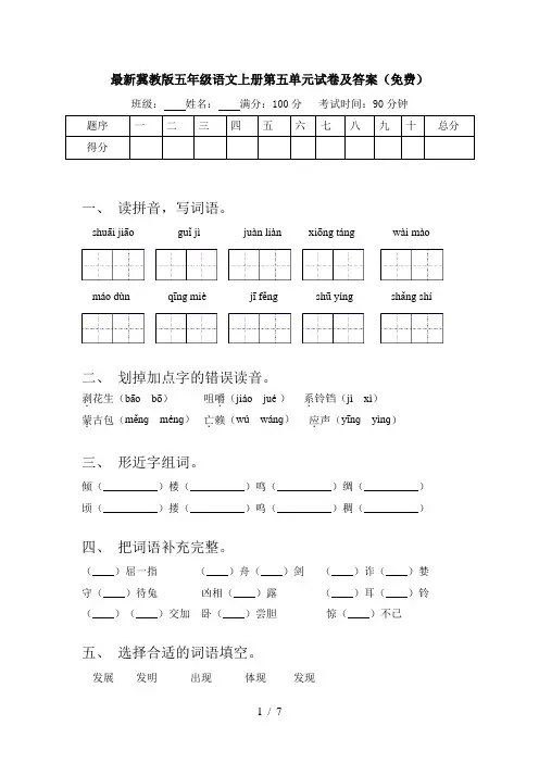 最新冀教版五年级语文上册第五单元试卷及答案(免费)