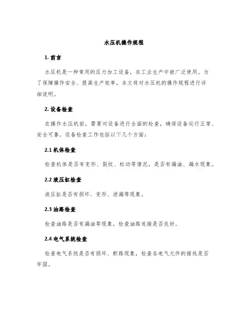 水压机操作规程