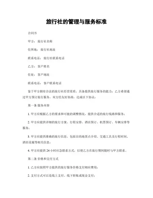 旅行社的管理与服务标准