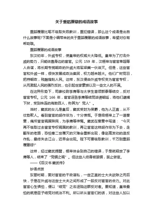 关于重蹈覆辙的成语故事