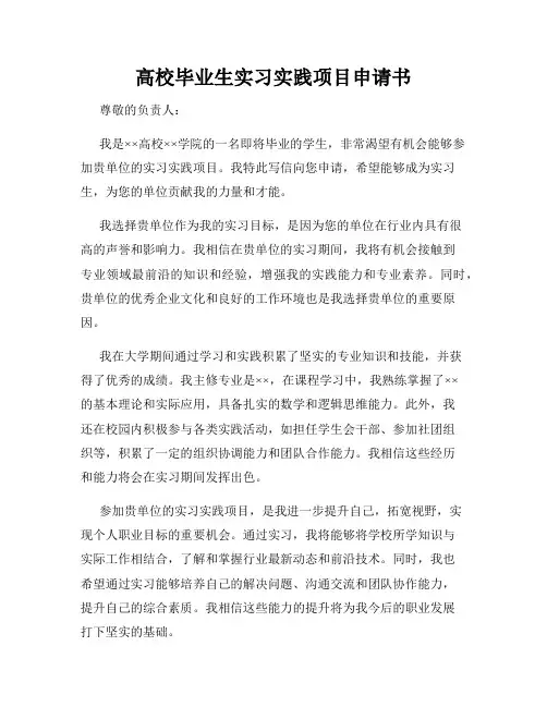 高校毕业生实习实践项目申请书