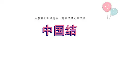 人教版九年级美术上册第二单元第二课《编结艺术》课件(共35张PPT)