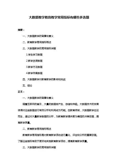 大数据教学教育教学常用指标有哪些多选题