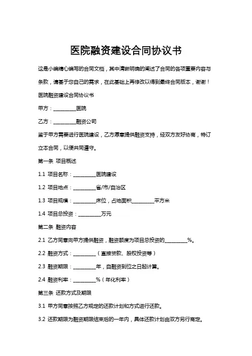 医院融资建设合同协议书