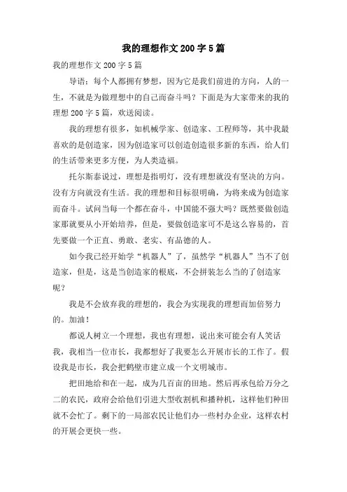 我的理想作文200字5篇