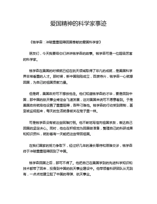 爱国精神的科学家事迹