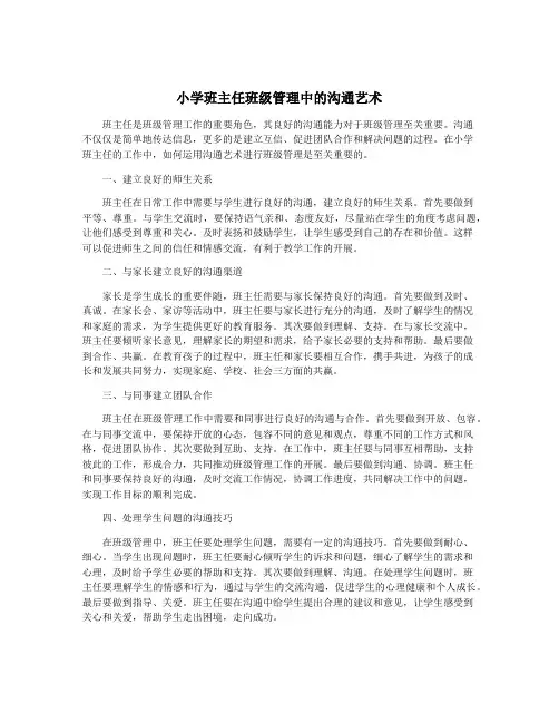 小学班主任班级管理中的沟通艺术