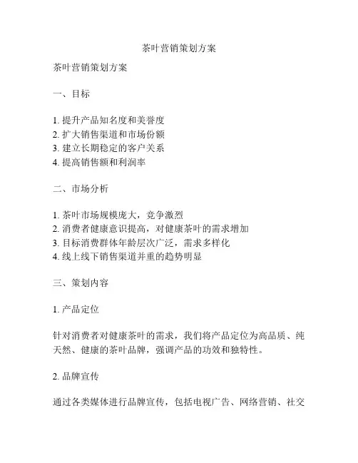 茶叶营销策划方案