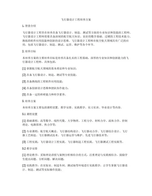 飞行器设计工程培养方案