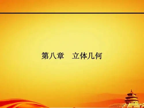 人教a版高考数学(理)一轮课件：8.1空间几何体的结构、三视图和直观图