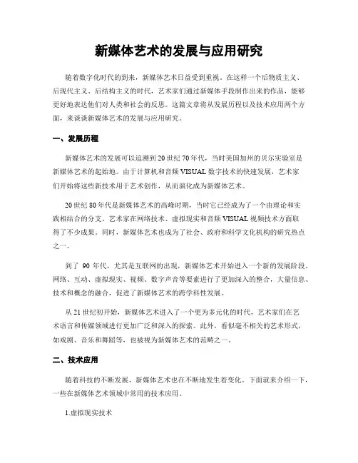 新媒体艺术的发展与应用研究