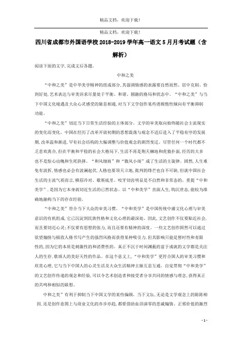 四川省成都市外国语学校2018_2019学年高一语文5月月考试题(含解析)