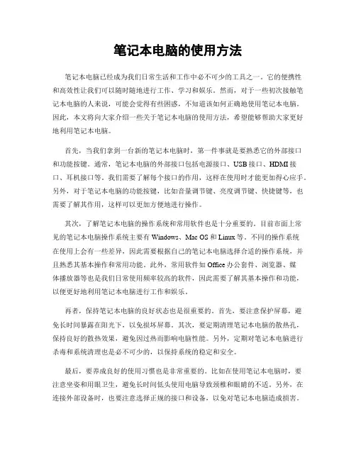 笔记本电脑的使用方法