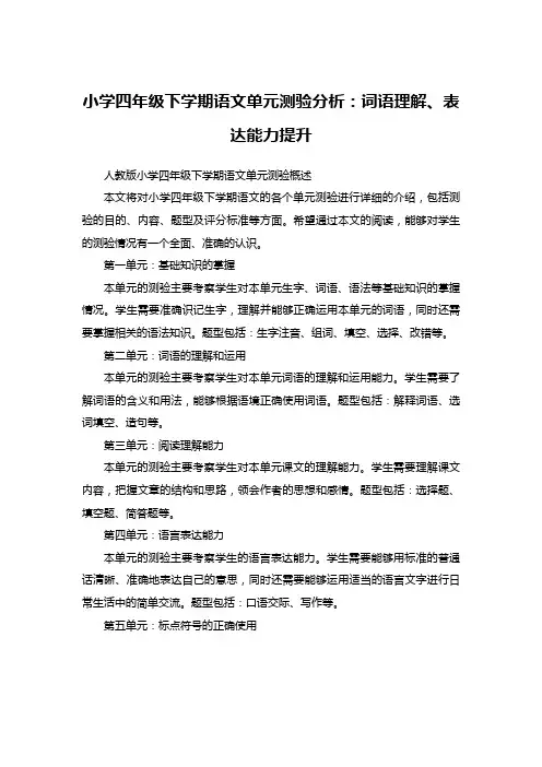 小学四年级下学期语文单元测验分析：词语理解、表达能力提升