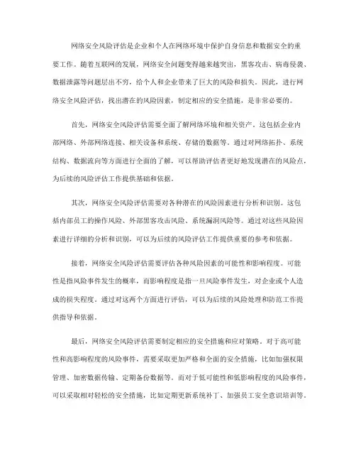 如何进行网络安全风险评估(六)