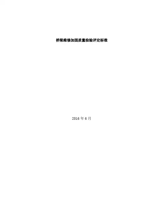 桥梁维修加固质量检验评定标准.