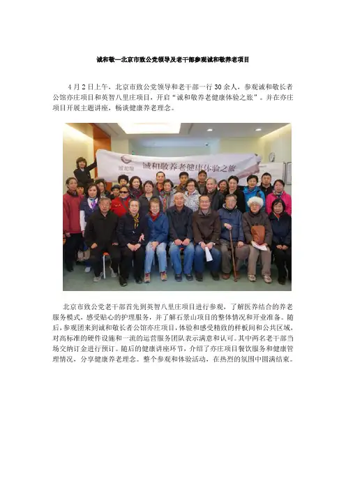 诚和敬—北京市致公党领导及老干部参观诚和敬养老项目