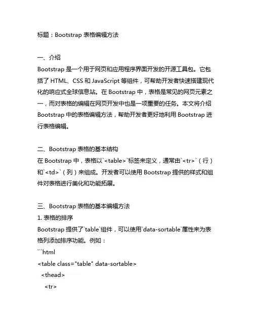 bootstrap 表格编辑方法