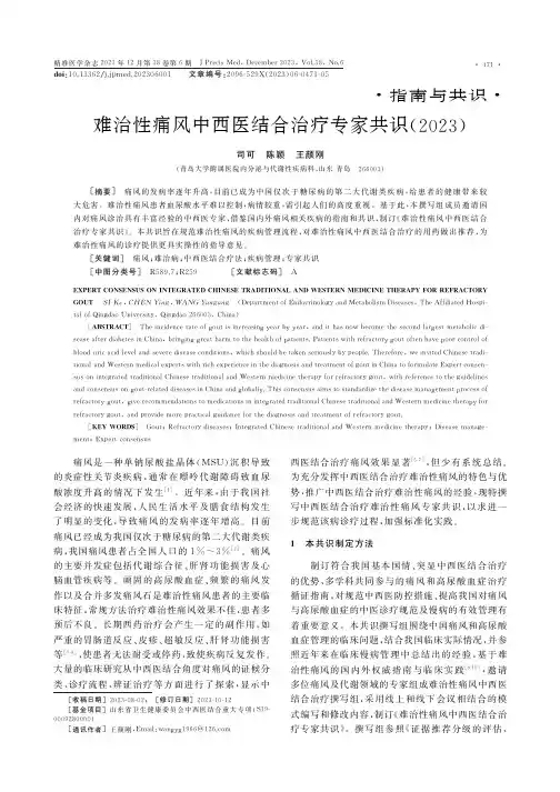 难治性痛风中西医结合治疗专家共识(2023)