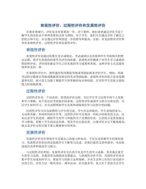 表现性评价、过程性评价和发展性评价