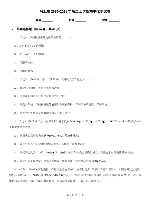 河北省2020-2021年高二上学期期中化学试卷