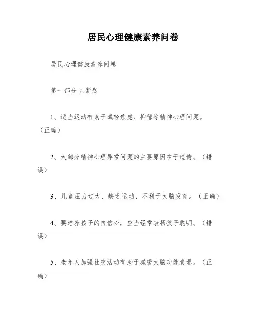 居民心理健康素养问卷