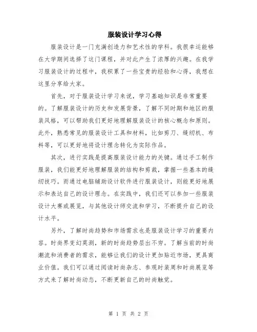 服装设计学习心得