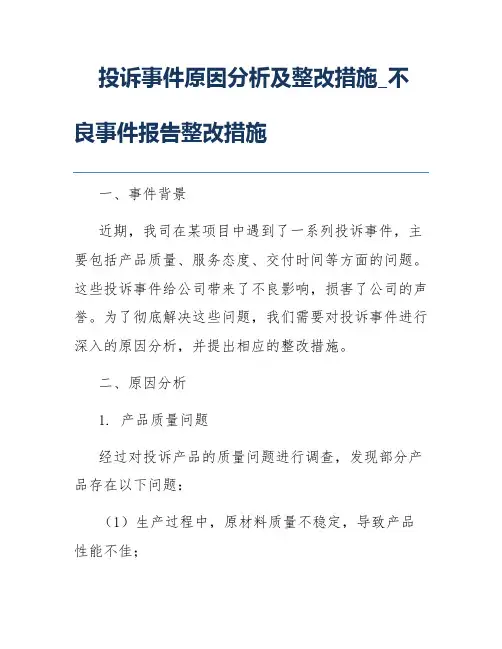 投诉事件原因分析及整改措施_不良事件报告整改措施