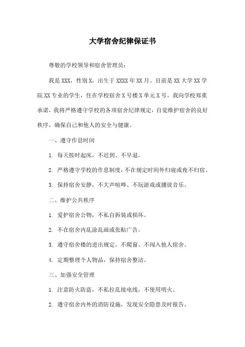 大学宿舍纪律保证书