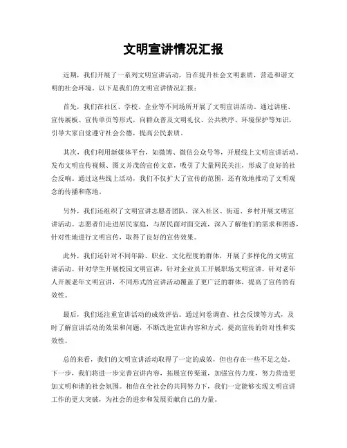 文明宣讲情况汇报