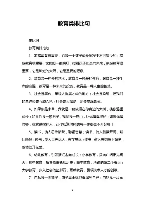 教育类排比句