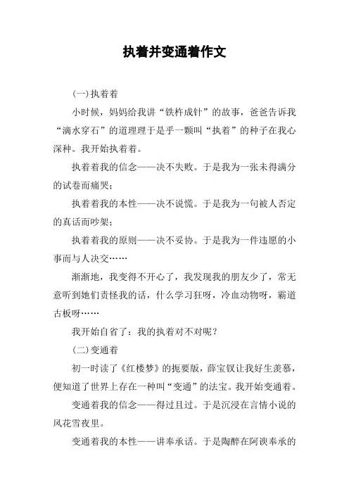 执着并变通着作文