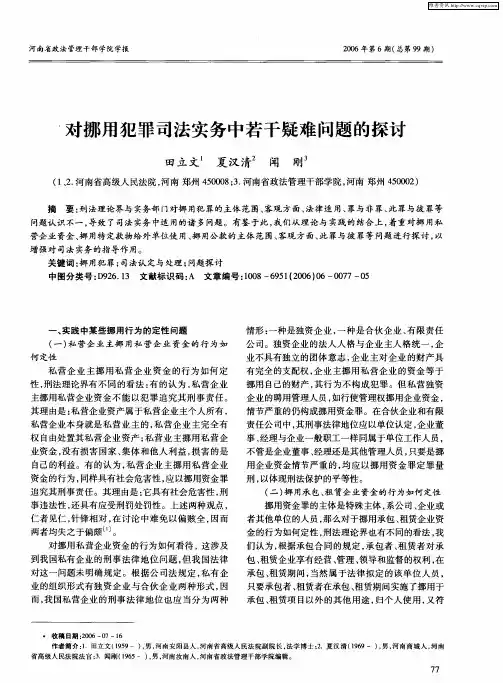 对挪用犯罪司法实务中若干疑难问题的探讨