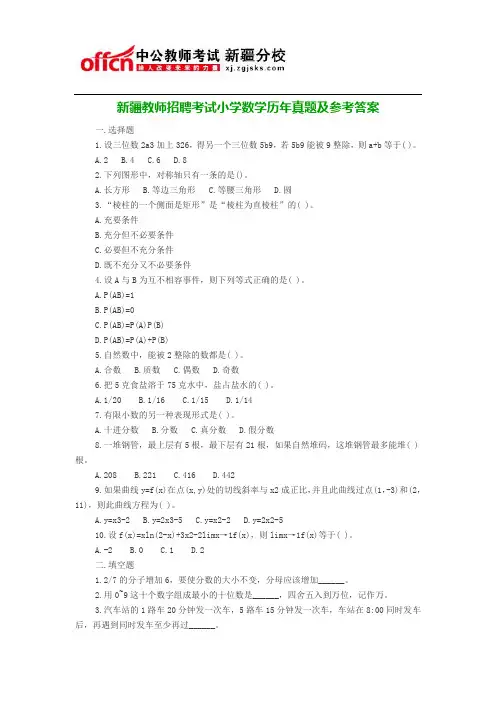 新疆教师招聘考试小学数学历年真题及参考答案