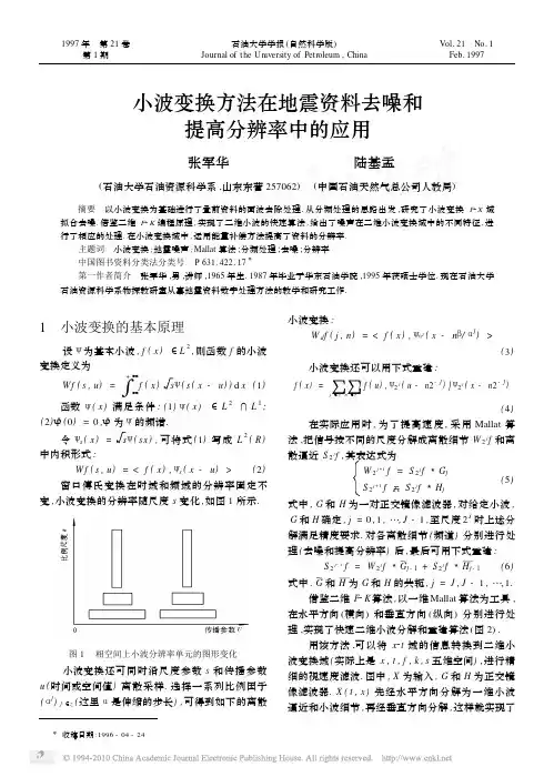 小波变换方法在地震资料去噪和提高分辨率中的应用