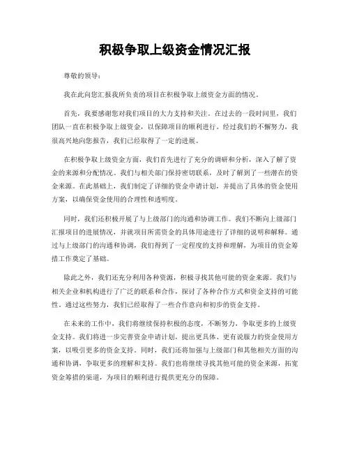 积极争取上级资金情况汇报