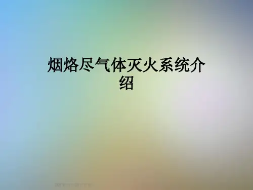 烟烙尽气体灭火系统介绍