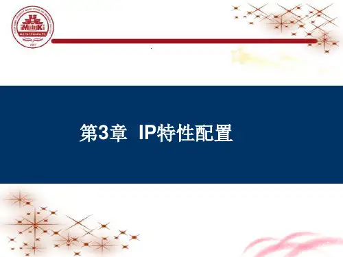 《iP路由交换技术》PPT课件