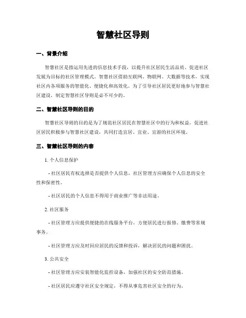 智慧社区导则