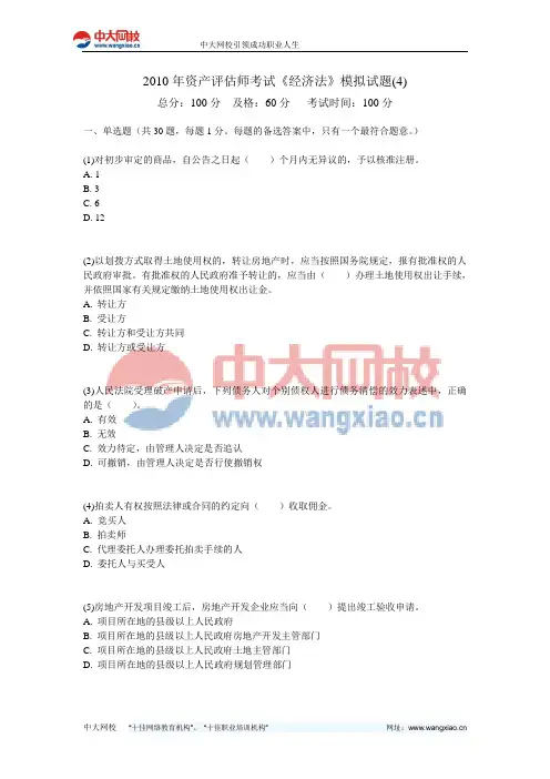 2010年资产评估师考试《经济法》模拟试题(4)-中大网校