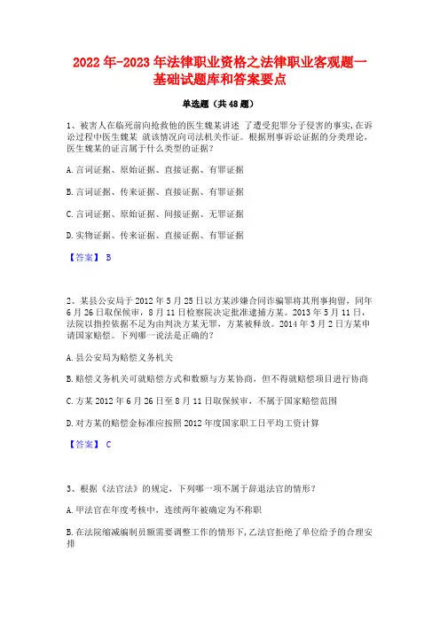 2022年-2023年法律职业资格之法律职业客观题一基础试题库和答案要点