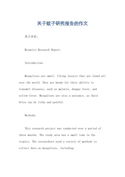 关于蚊子研究报告的作文