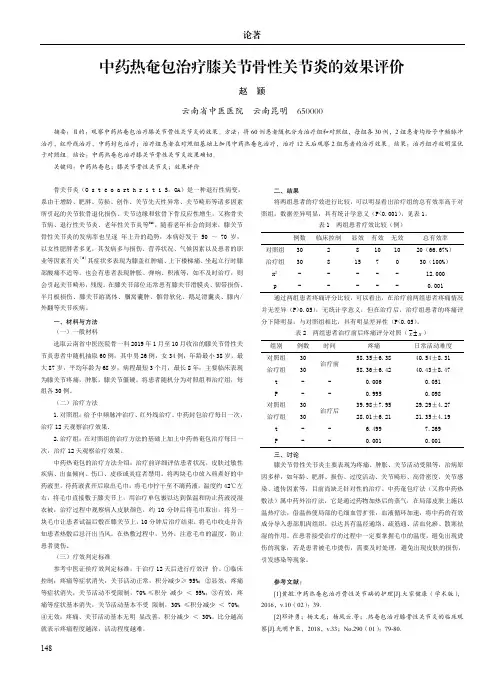 中药热奄包治疗膝关节骨性关节炎的效果评价