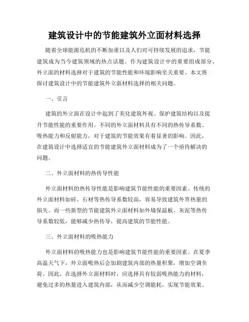 建筑设计中的节能建筑外立面材料选择