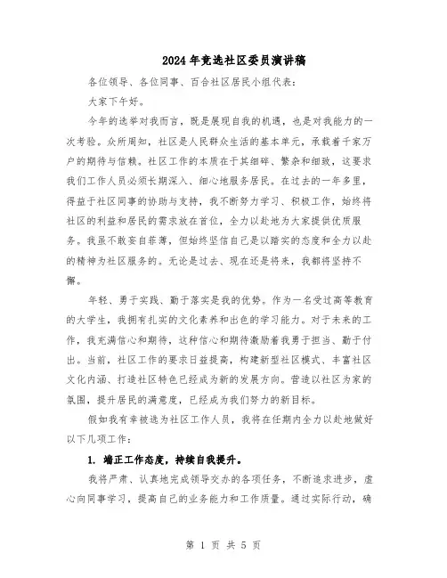 2024年竞选社区委员演讲稿（三篇）
