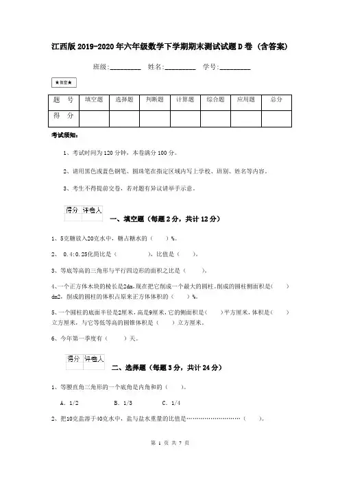 江西版2019-2020年六年级数学下学期期末测试试题D卷 (含答案)