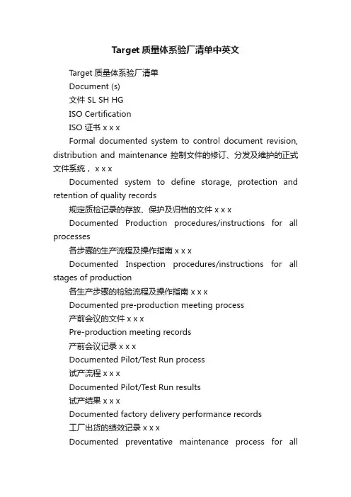 Target质量体系验厂清单中英文