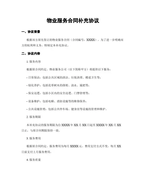 物业服务合同补充协议